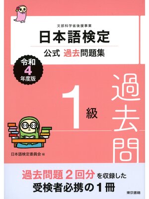 cover image of 日本語検定公式過去問題集　１級　令和4年度版